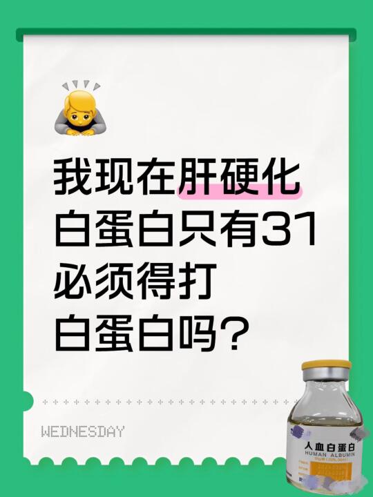 “人血白蛋白真贵啊，医保也不能报销，我能不打吗？”这是我今早查房时一位...