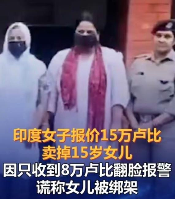 这新闻看得我血压直接拉满，后脑勺嗡嗡的。印度那位当妈的，报价15万卢比卖自己15