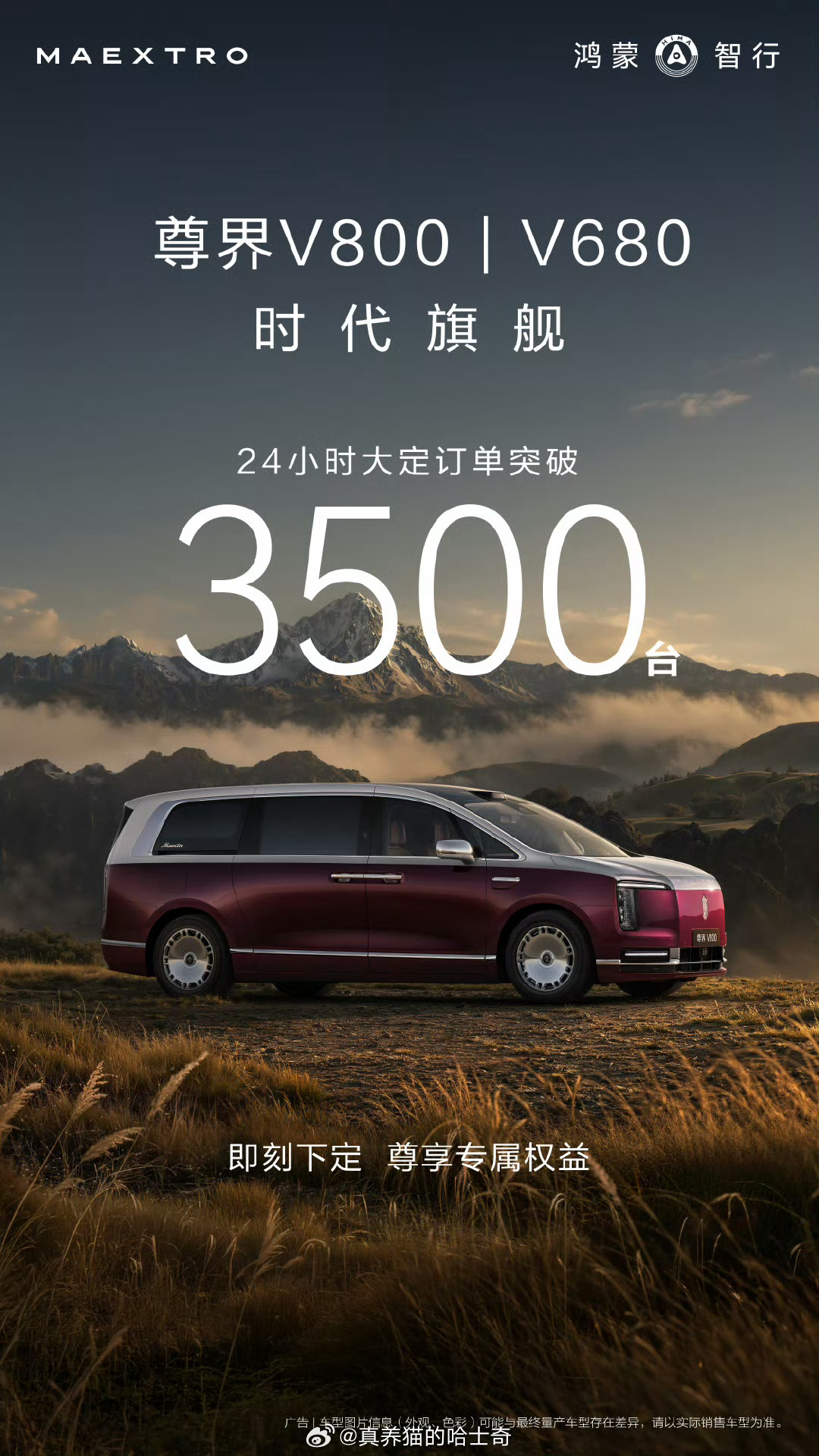 24小时大定突破3500台尊界V800|V680.这个成绩我感觉还行 