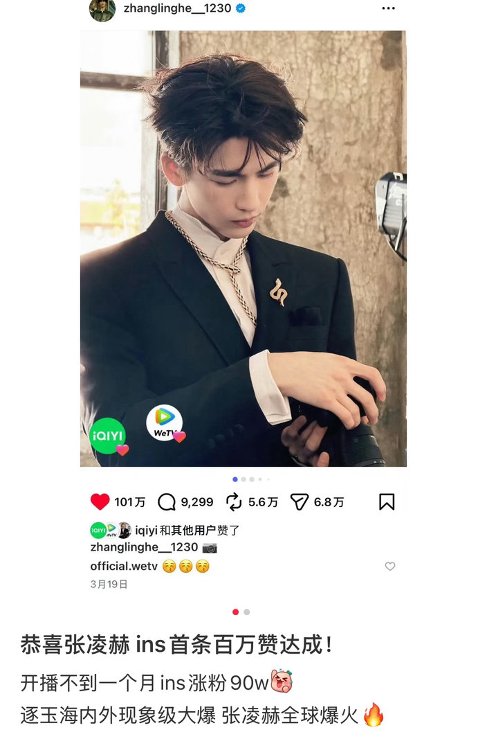 张凌赫逐玉开播后ins不到一个月涨粉90w，首条破百万👍🏻！ 