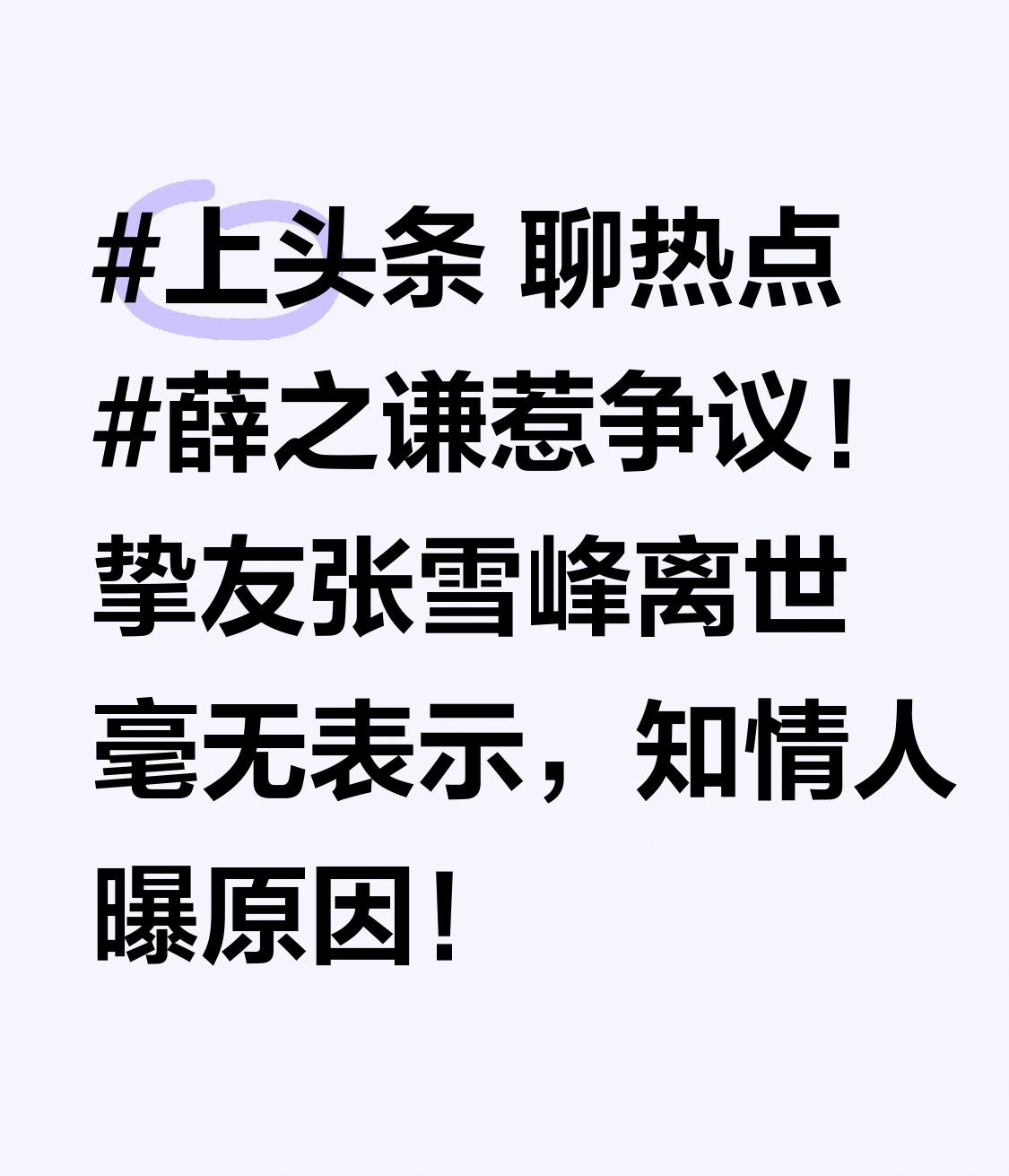 薛之谦惹争议！挚友张雪峰离世毫无表示，知情人曝原因！
近日薛之谦因挚友张雪峰离世