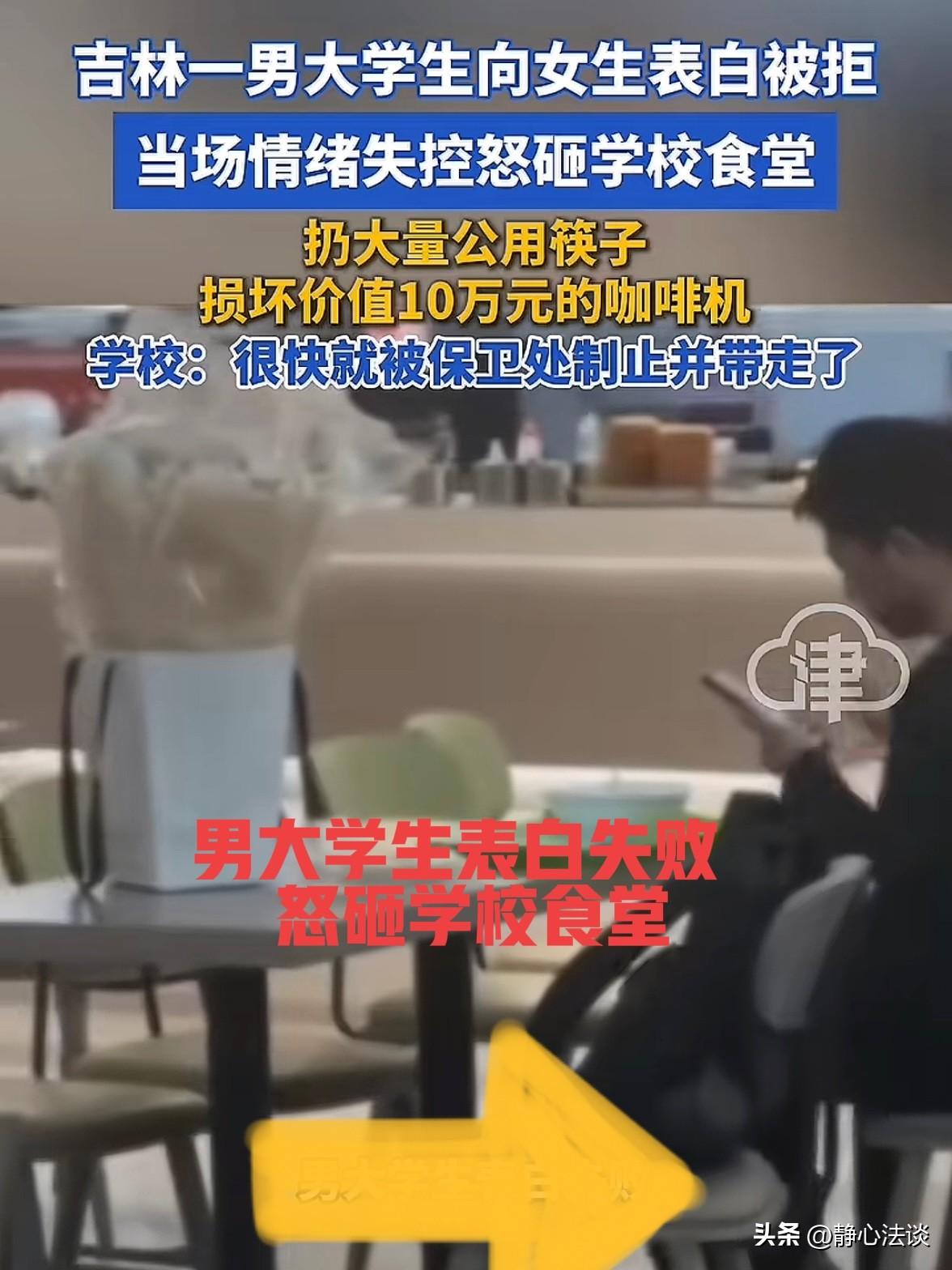 吉林长春，一男大学生跟女生表白被拒，当场情绪失控，怒砸食堂咖啡店，将价值10万元