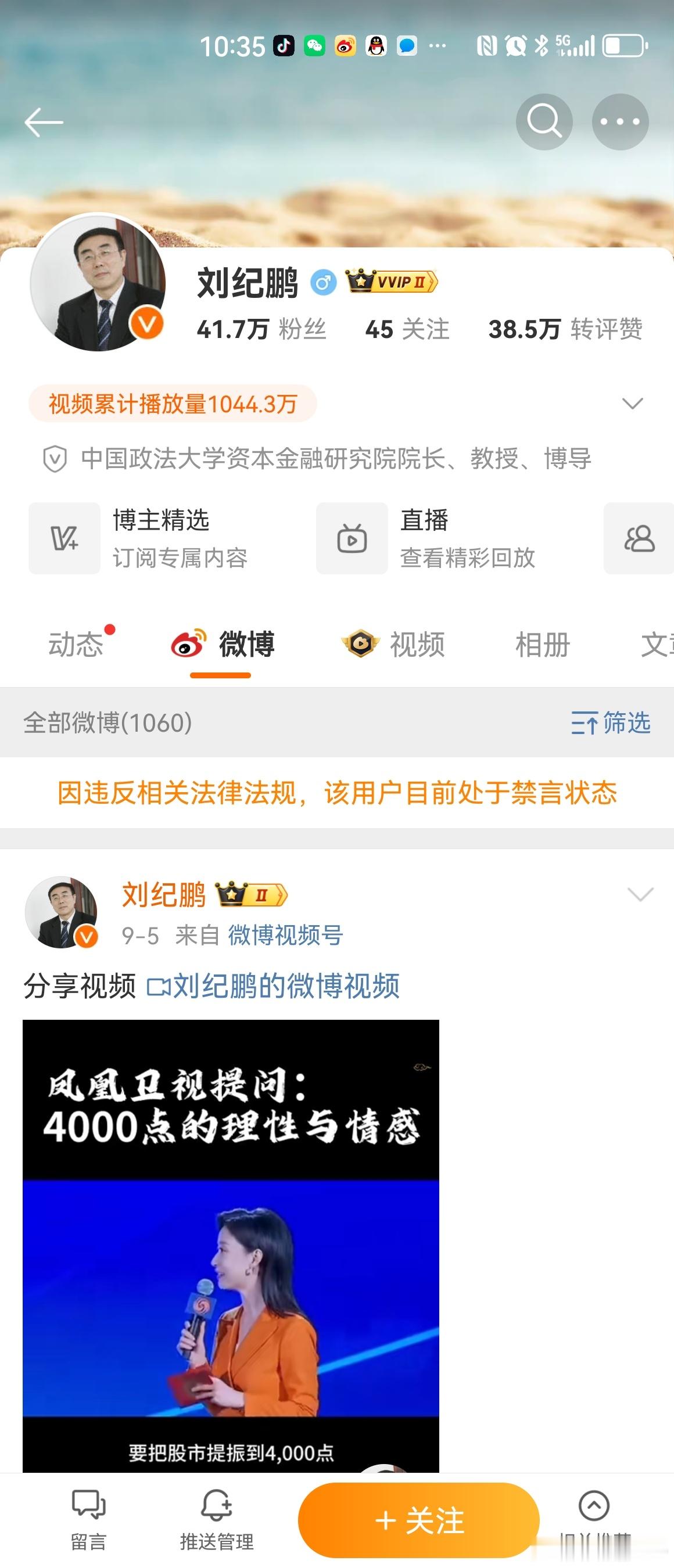 刘纪鹏又被禁言了。刘纪鹏教授上一次禁言是2023年12月6号，之后的两个月大盘加