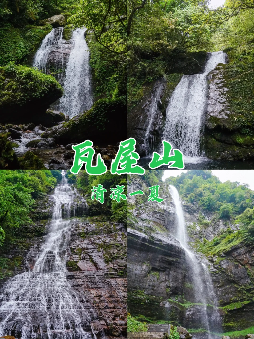 成都周边游｜送你72道瀑布，清凉一整个夏天！