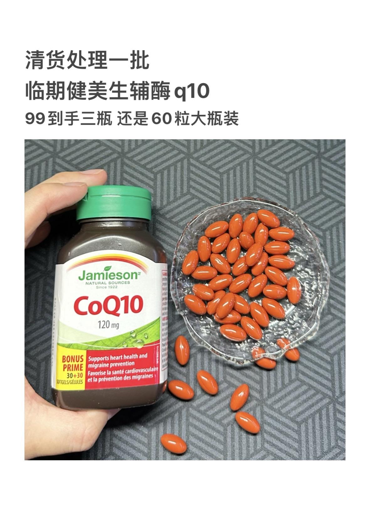 健美生辅酶q10的临期羊毛，99三瓶别错过！！库存不多啦，拼手速！！