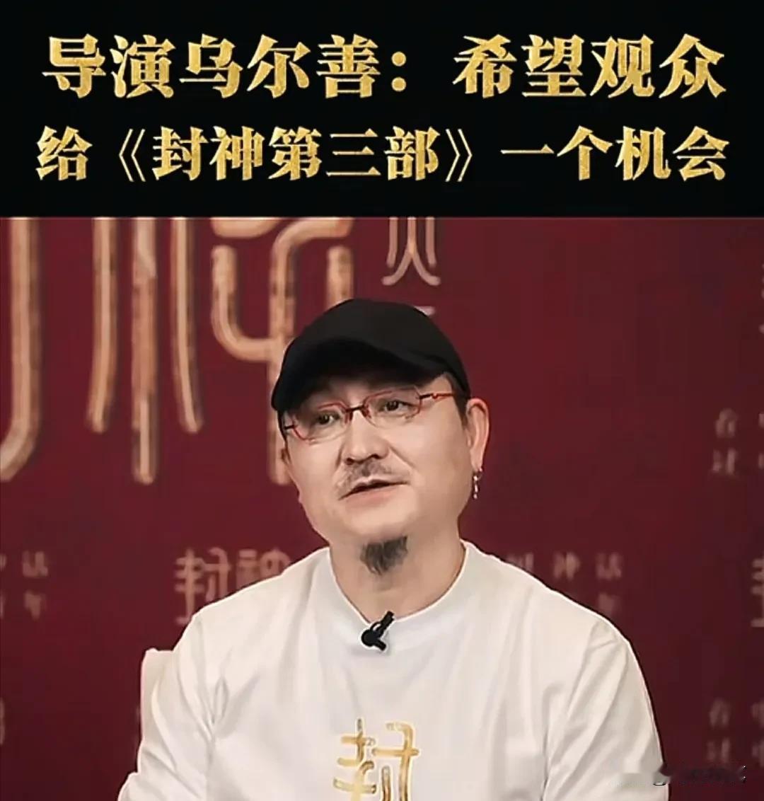 真快，封神3已经剪完了，但导演乌尔善却急了，居然叫观众给机会。

没想到作为一个