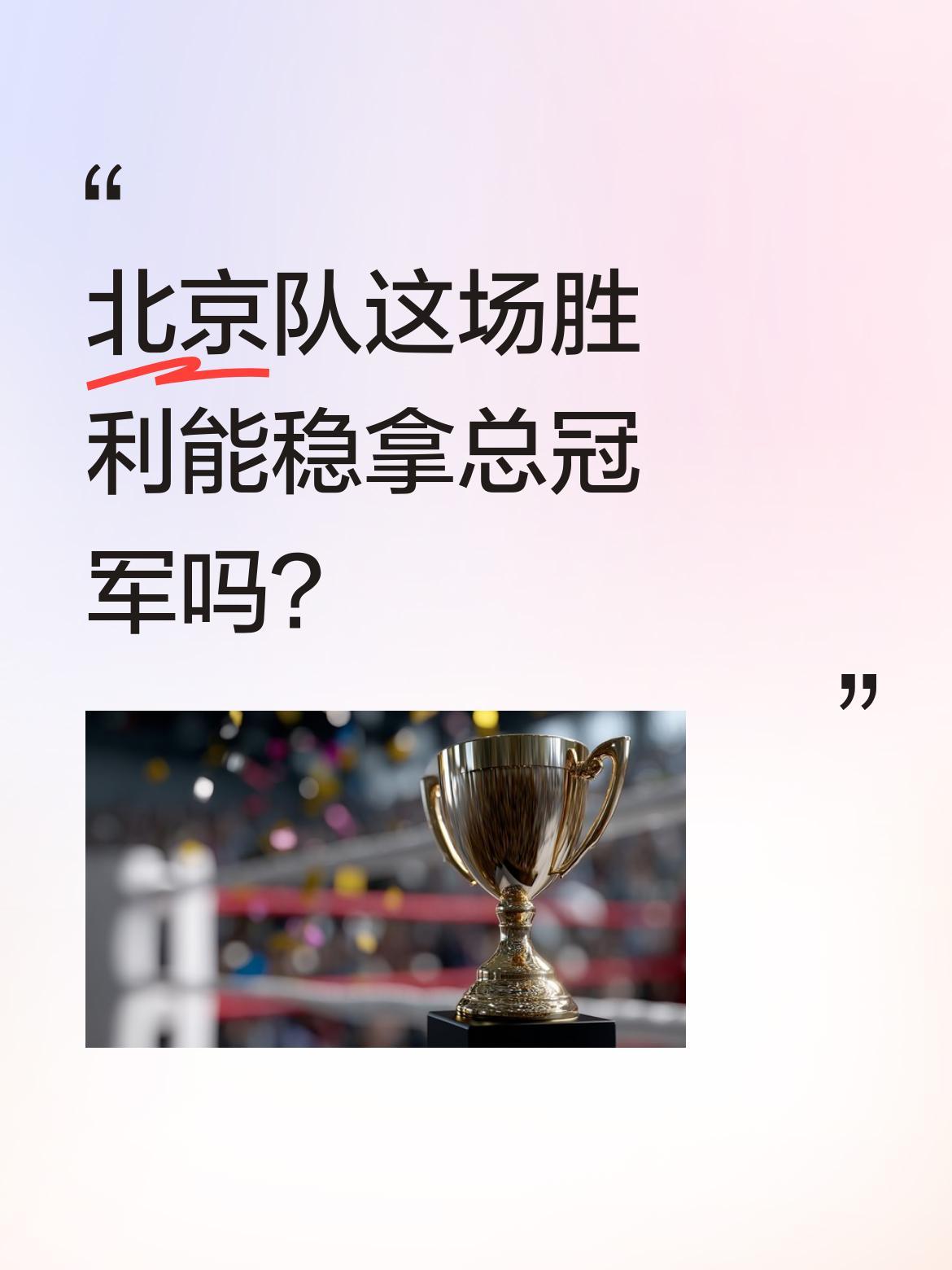 北京队这场胜利能稳拿总冠军吗？
CBA半决赛第2场，北京队客场99:88击败上海