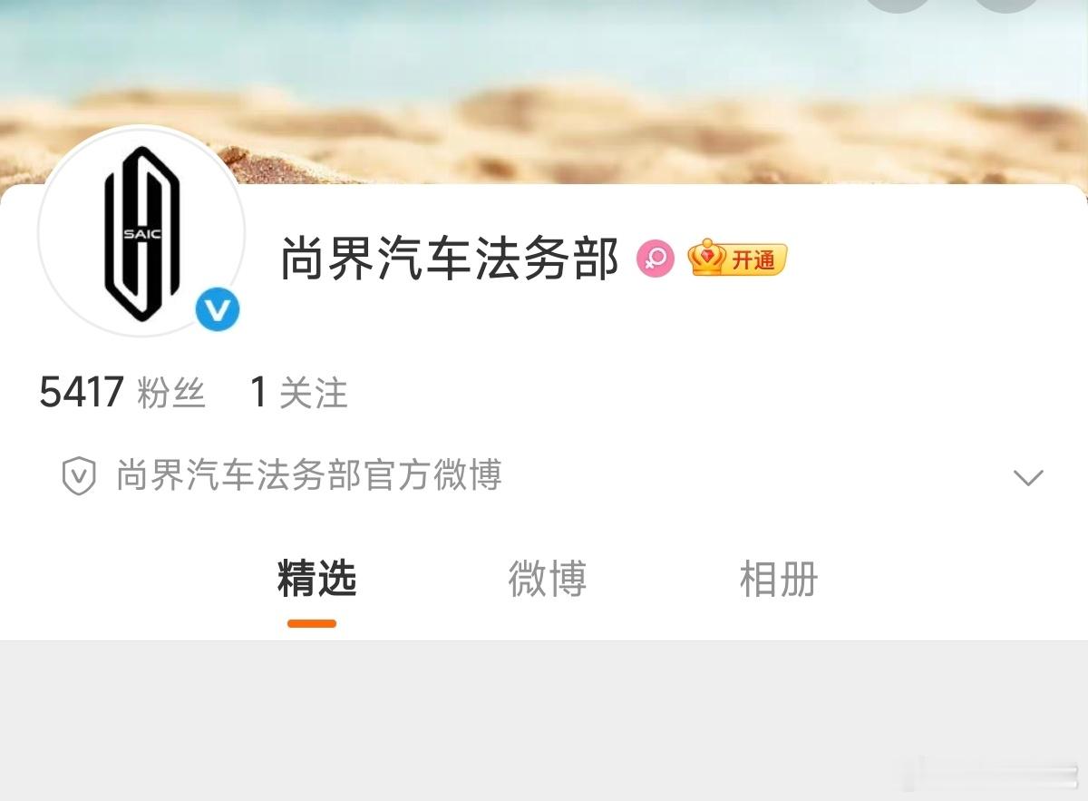 尚界汽车法务部上线很正常，现在很多企业都在各大平台注册上线了法务部账号。 