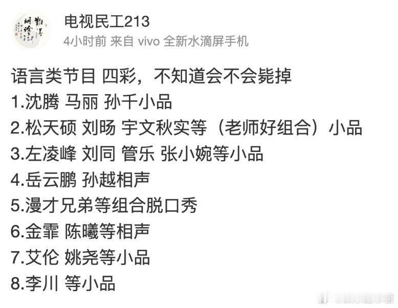 有网友爆料了春晚第四次彩排的语言类节目单，分别有沈腾、马丽、孙千的小品；松天硕、