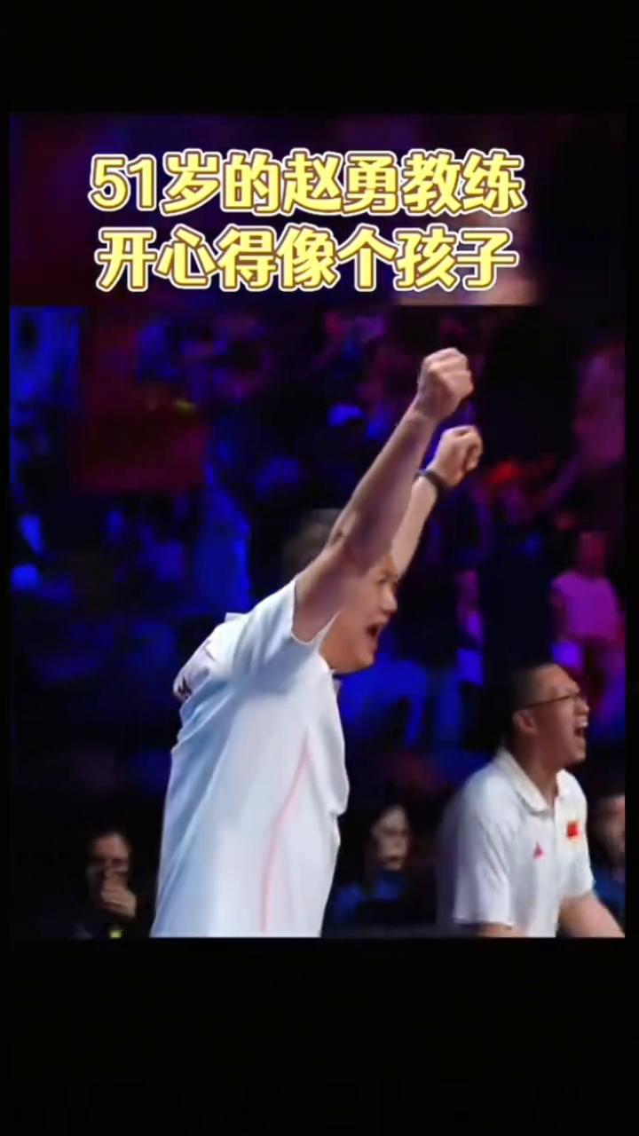 51岁的赵勇教练开心得像个孩子。