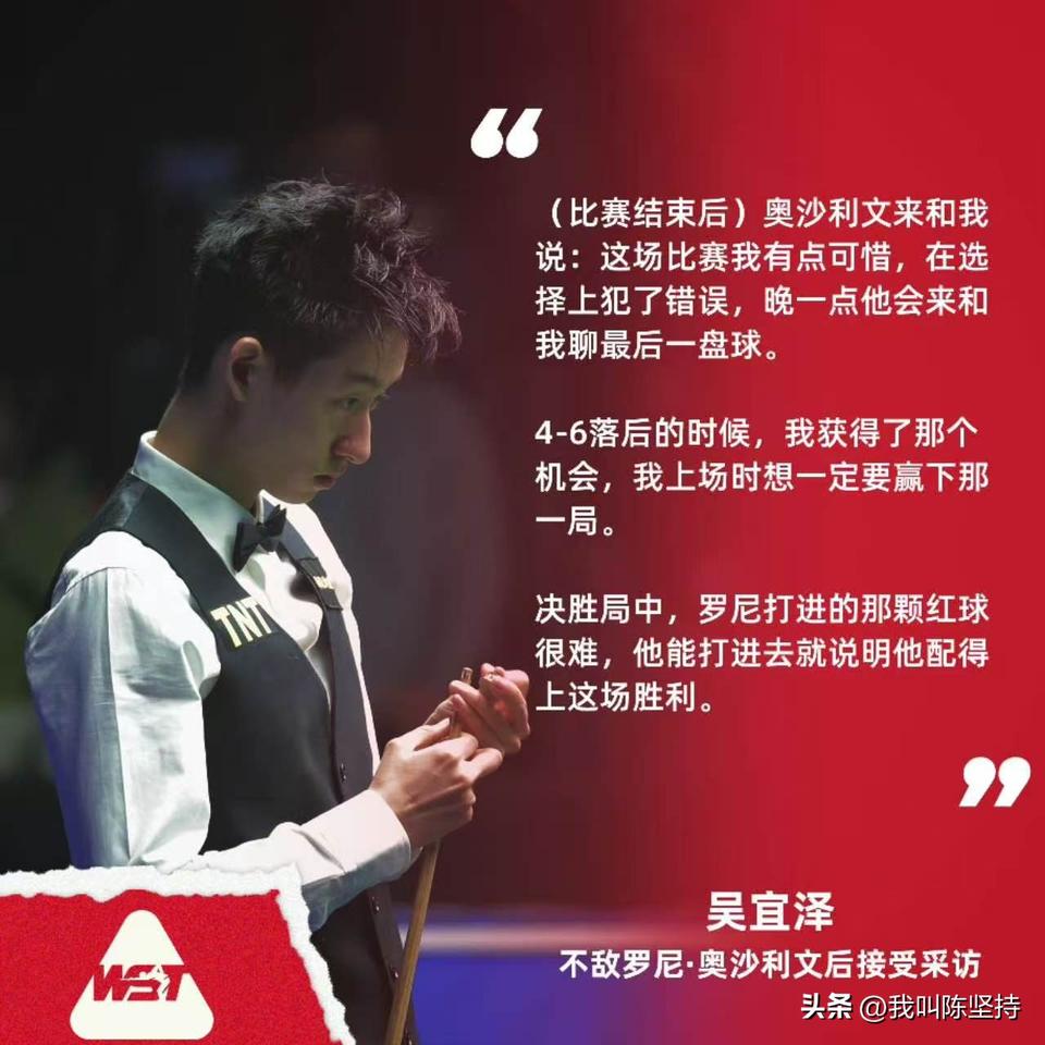 玉山公开赛吴宜泽不敌奥沙利文，奥沙利文赛后表示，小吴在选择上还有不少需要改进的地