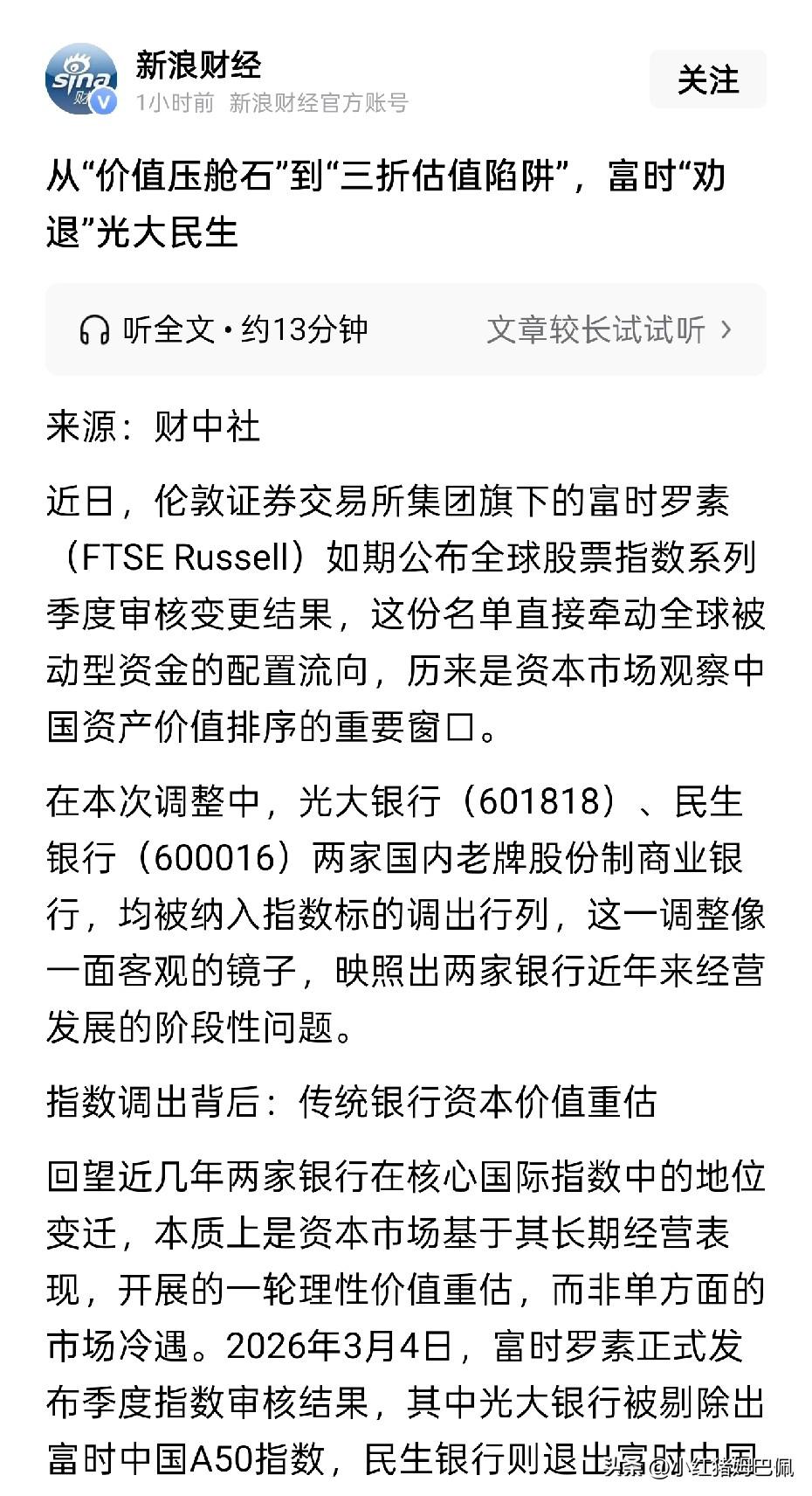 非常支持富时罗素将光大银行、民生银行调整出指数的做法。我早就说过，民生银行这样的
