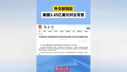 美“欢迎”台当局天价军购，国台办严正发声