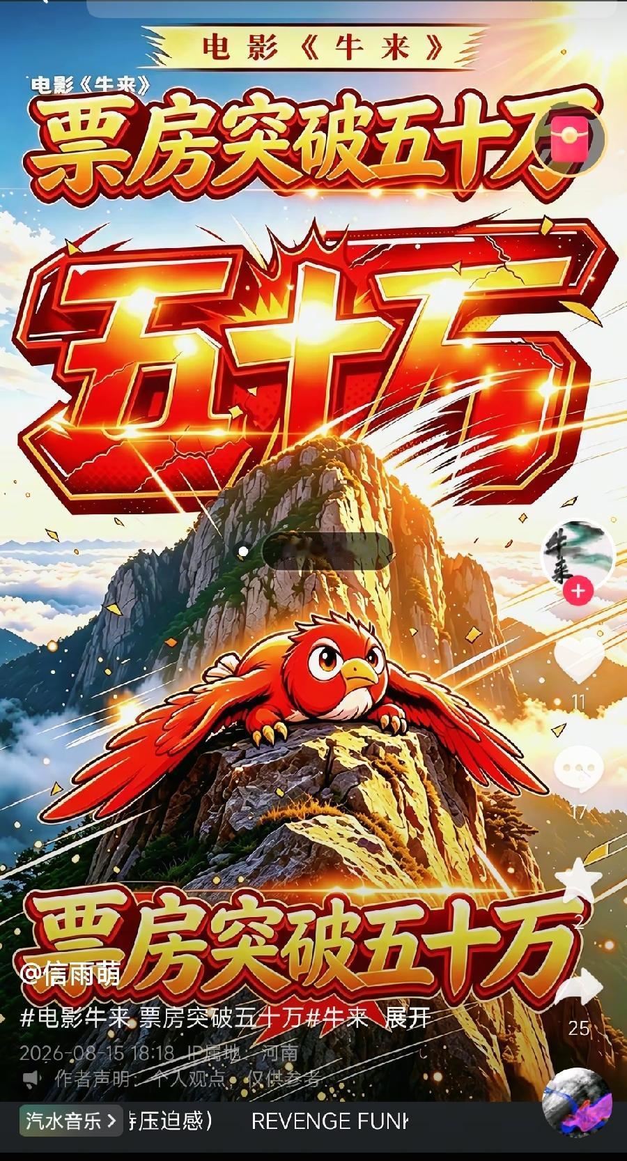 100万有戏！信雨萌导演更新海报：牛来票房突破50万！打开猫眼证实了一下，其实实