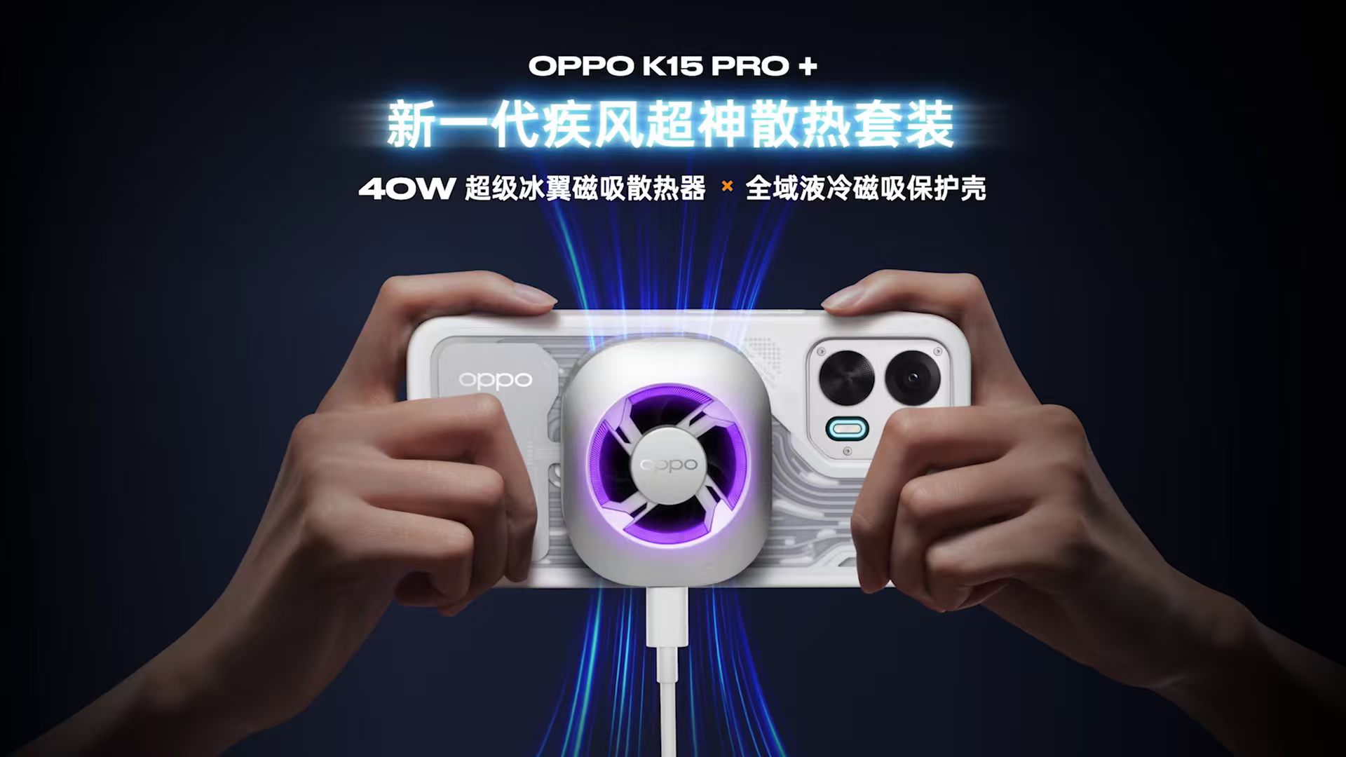 OPPO K15 Pro+ 这个散热器挺好和耳机一样可以弹窗识别用着很方便 
