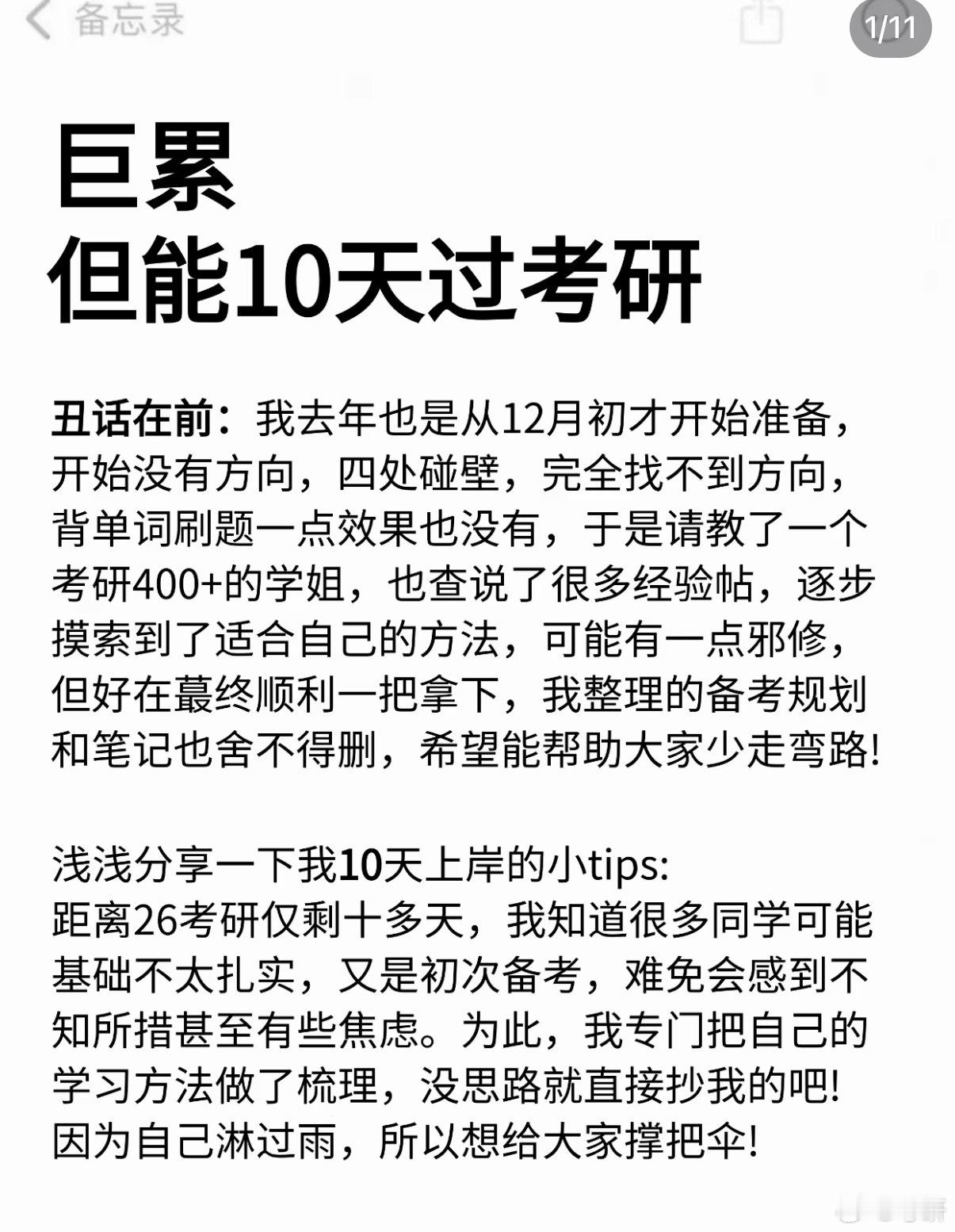 2026考研这就是姐10天极限过考研的强度（拼命版考研政治考研英语