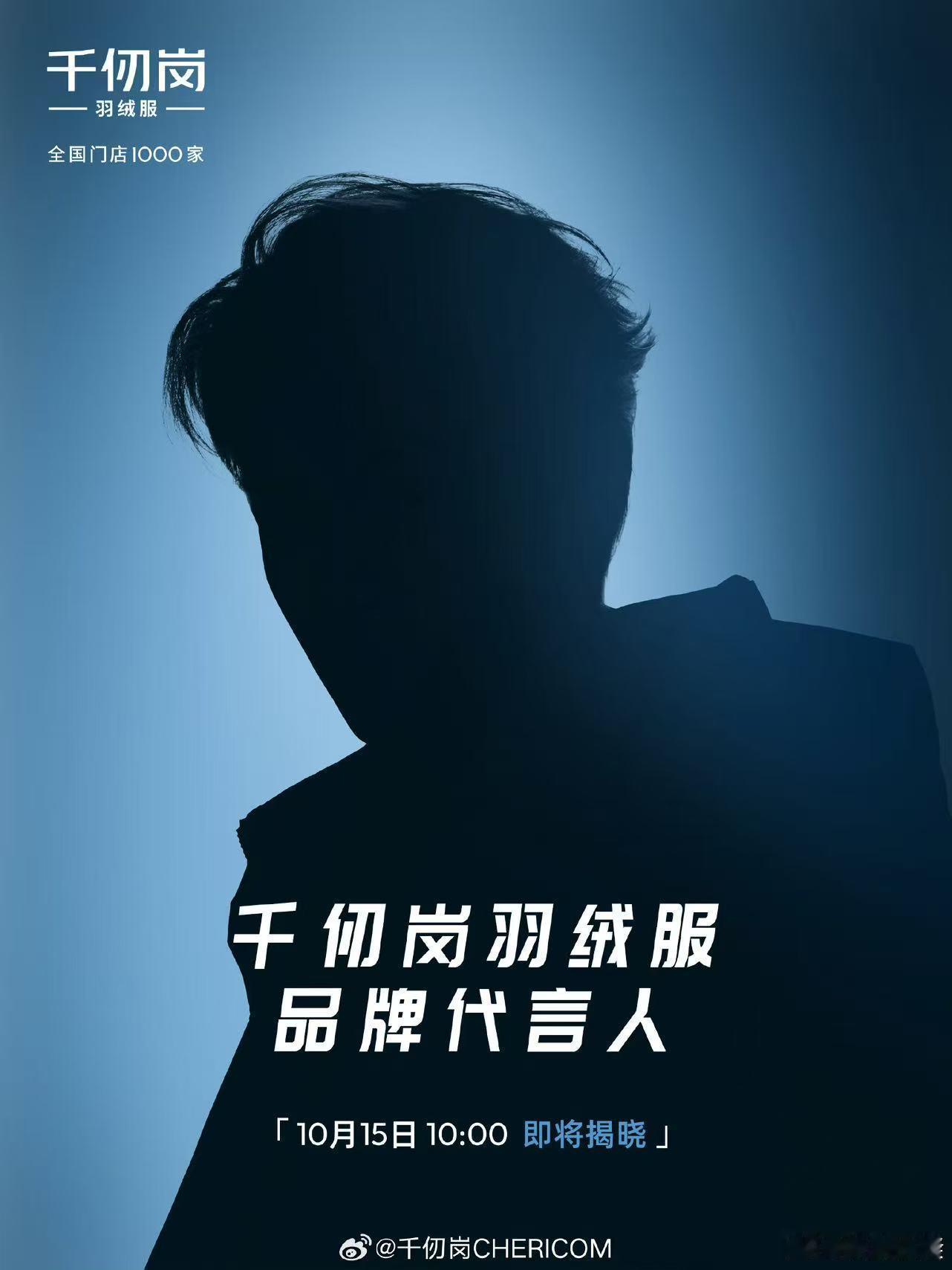 丁禹兮千仞岗羽绒服品牌代言人预热丁禹兮千仞岗代言预热海报丁禹兮千仞岗代言预热海报