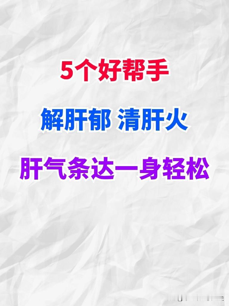 解肝郁，清郁热用这五种中成药
1.胸闷，心里不舒服，没有意识地长叹气，头晕头疼，