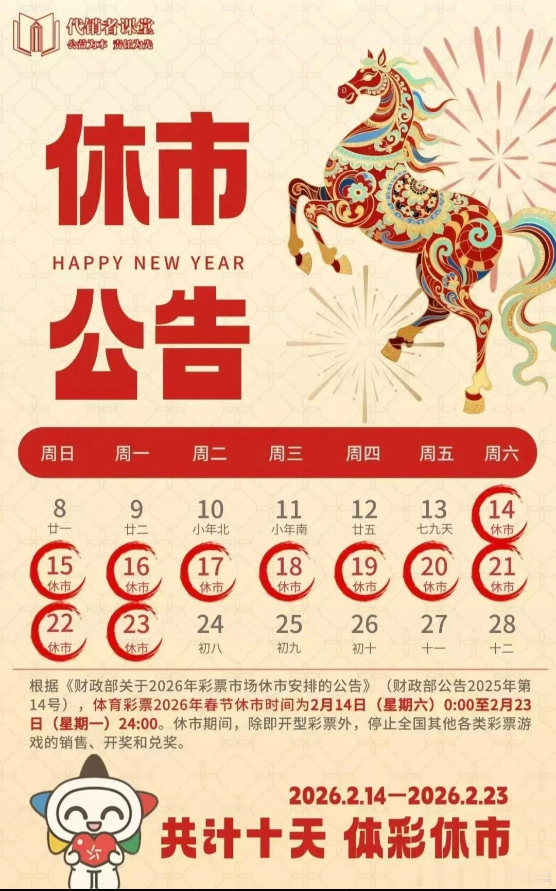 彩市官方休市十天，正月初八见！ 