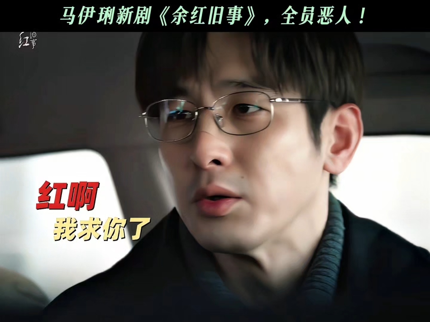 马伊琍新剧头发越卷人越狠“先创！让他亖的脆脆的！”“再轧！给他碾的碎碎的！”马伊