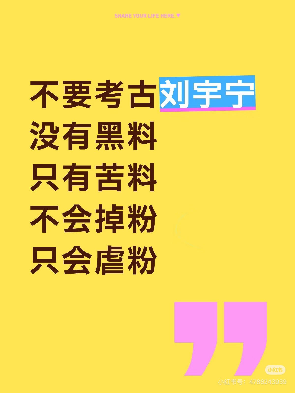 刘宇宁越扒越爱。黑子们比我努力。他们爆的东西有些我都不知道。挖的这么深也真不容易