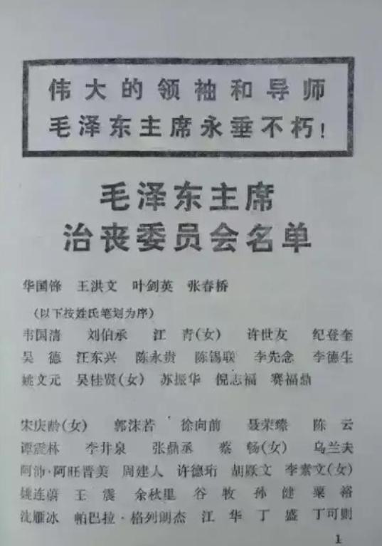 1976年，毛主席在北京逝世，当天中共中央就成立了治丧委员会，整个委员会共有37