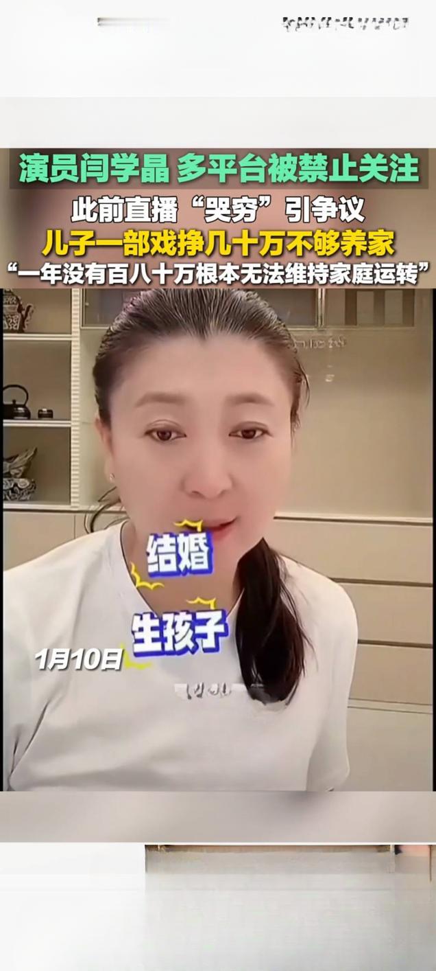 演员闫学晶多平台被禁关注 此前直播"哭穷"引争议
 
1月10日，演员闫学晶在快
