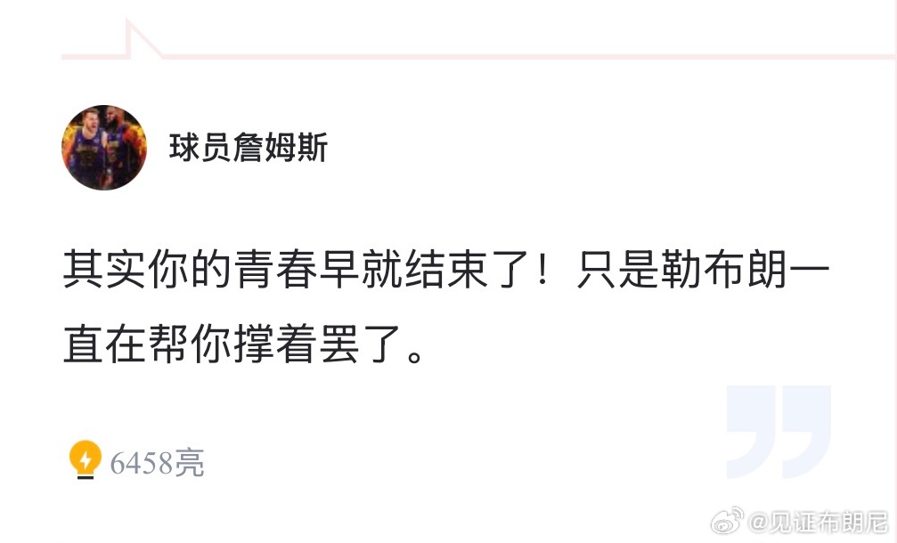 “其实你的青春早就结束了，只是勒布朗一直帮你硬撑着罢了。”湖人vs火箭