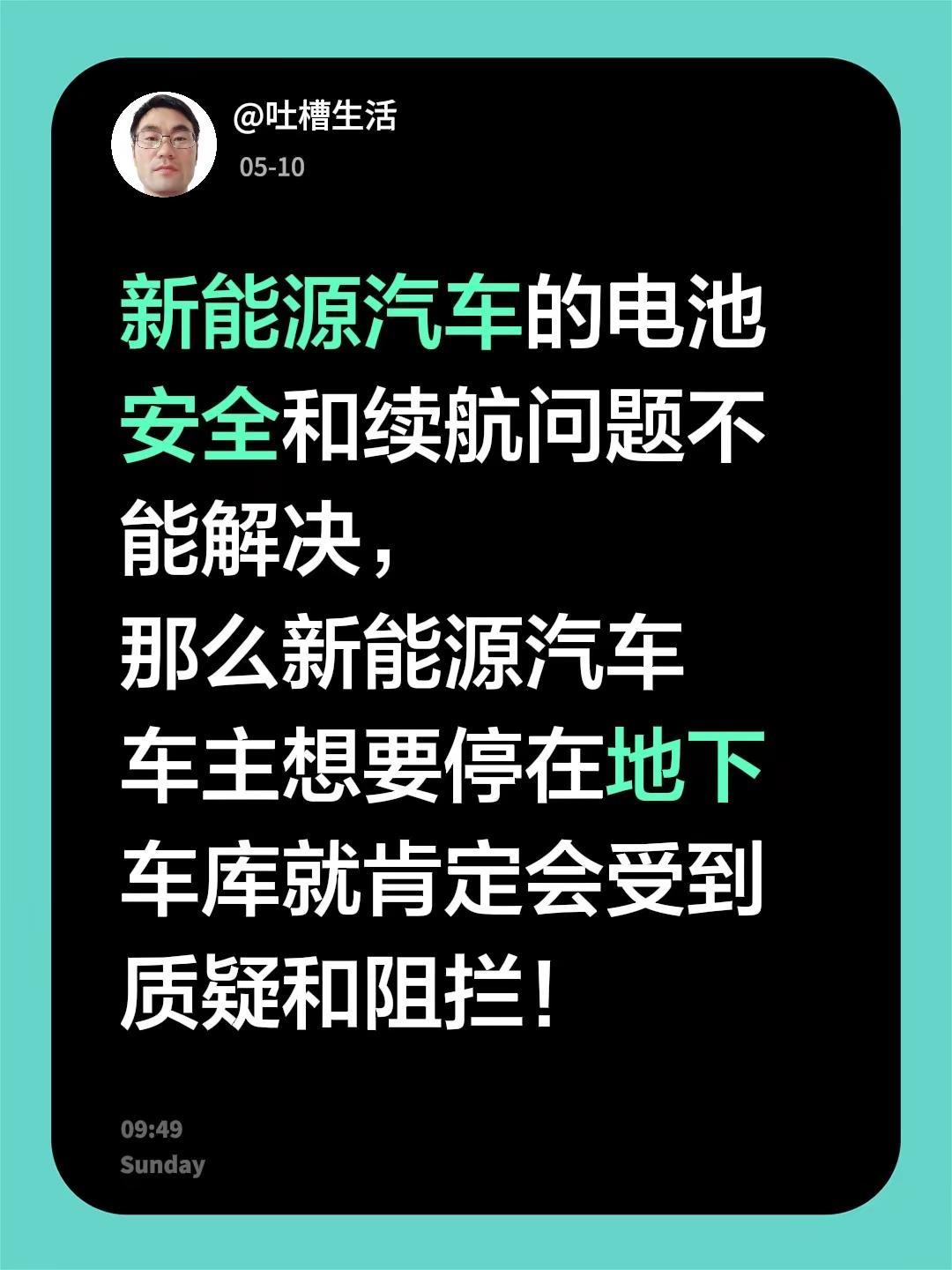 新能源汽车的电池安全和续航问题不能解决，那么新能源汽车车主想要停在地下车库就肯定