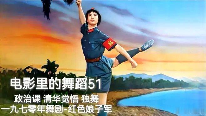 《电影里的舞蹈51政治课清华觉悟独舞一九七零年舞剧-红色娘子军》恒龙影像 的作品