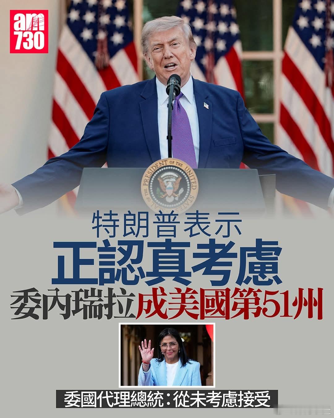 特朗普：认真考虑让委内瑞拉成为美国第51州特朗普表示，正「认真」考虑让委内瑞拉成