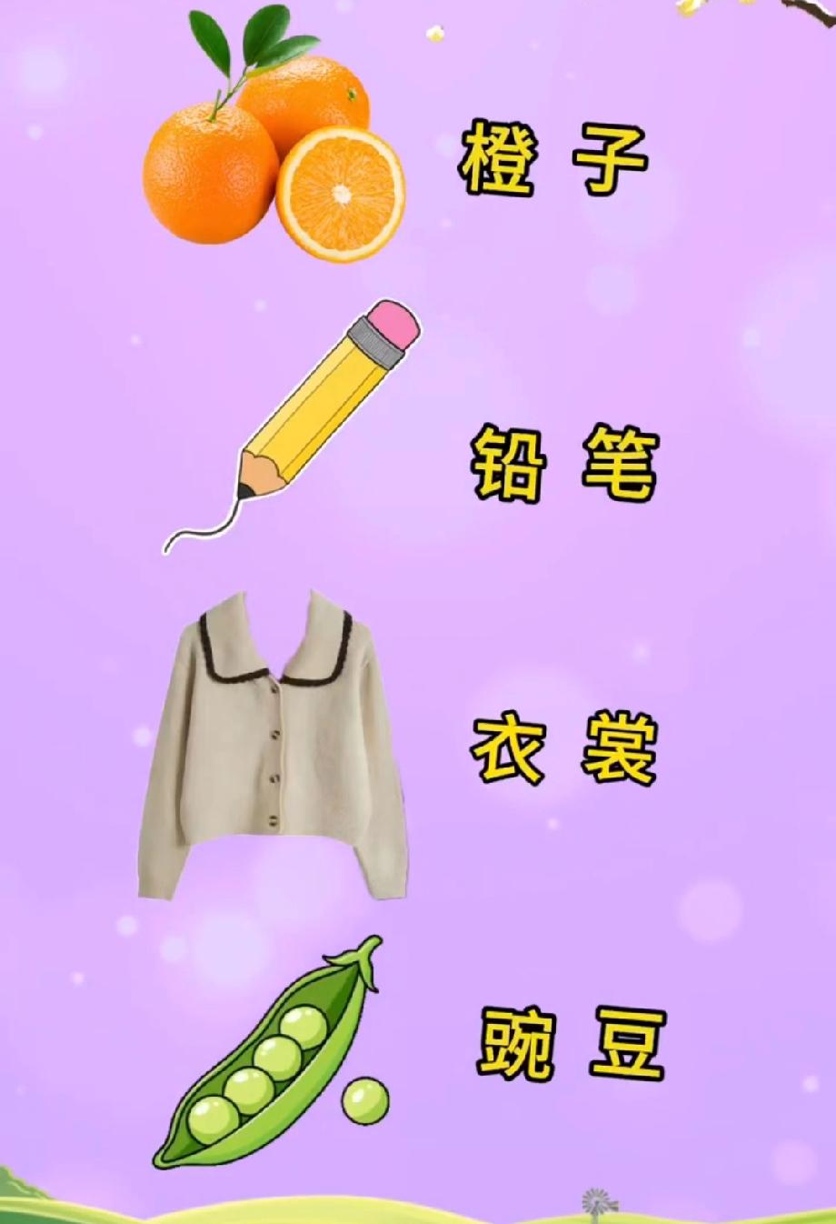脑洞大开！橙子、铅笔、衣裳、豌豆，这个成语你能猜到吗？评论区来战