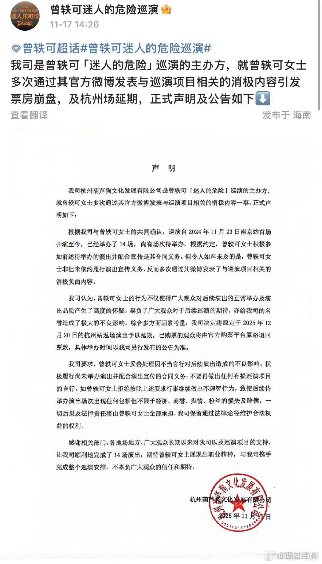 11月17日，曾轶可巡演主办方 发布声明，声明中称 未履行演出宣传义务。 