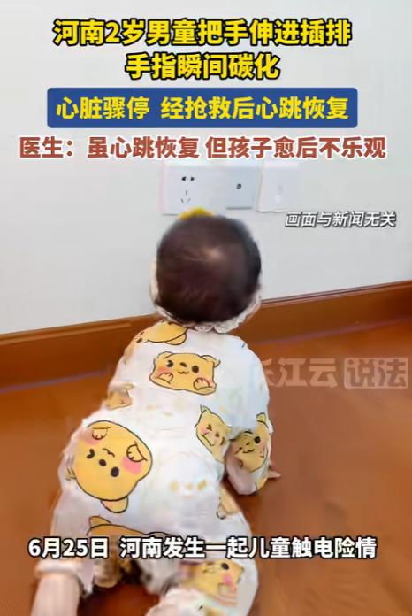 “悲剧还是发生了！”6月25日，河南，一2岁男童趁家长不注意，把手指插入了插排，