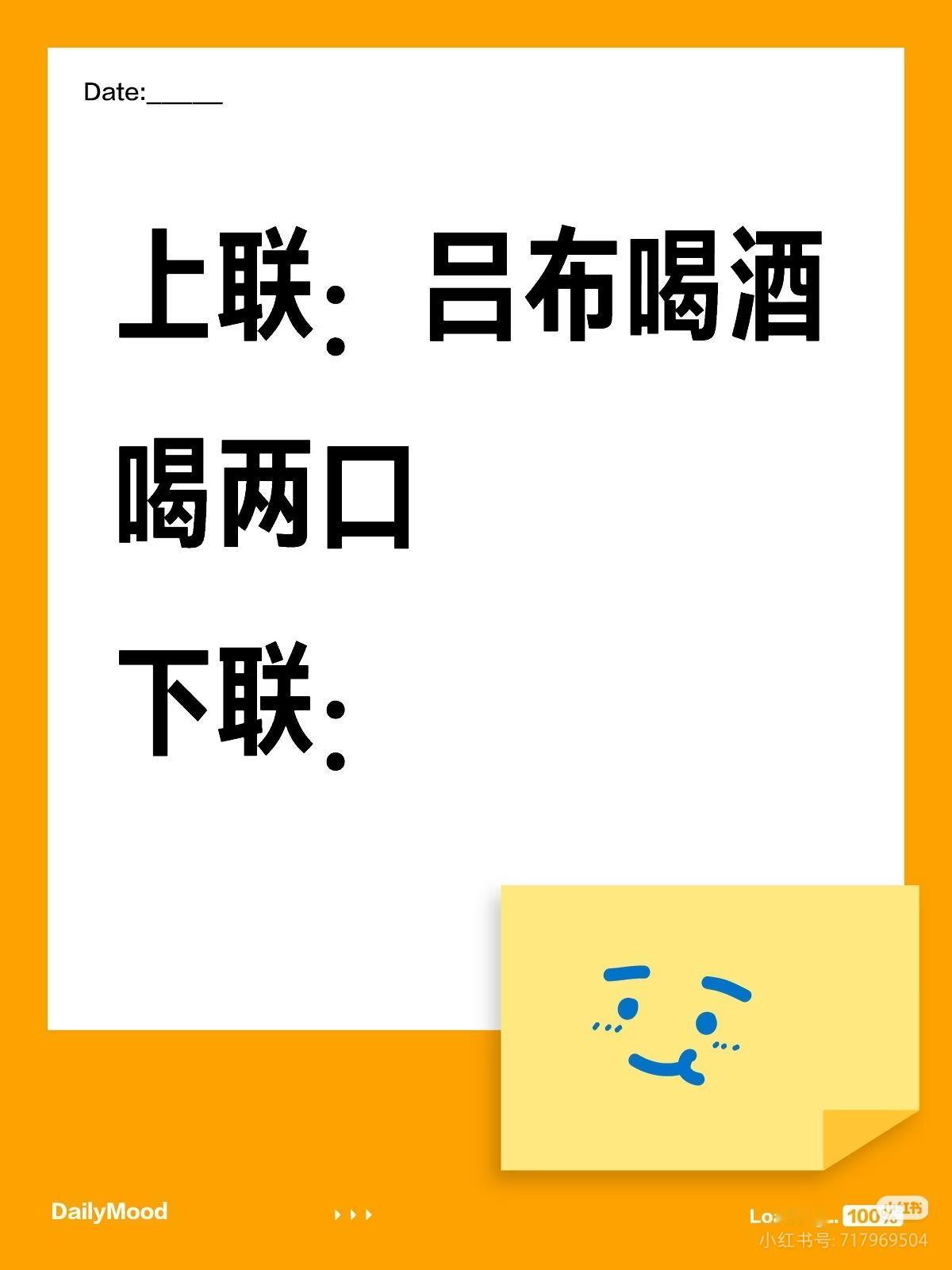 上联：吕布喝酒
喝两口，
下联：？