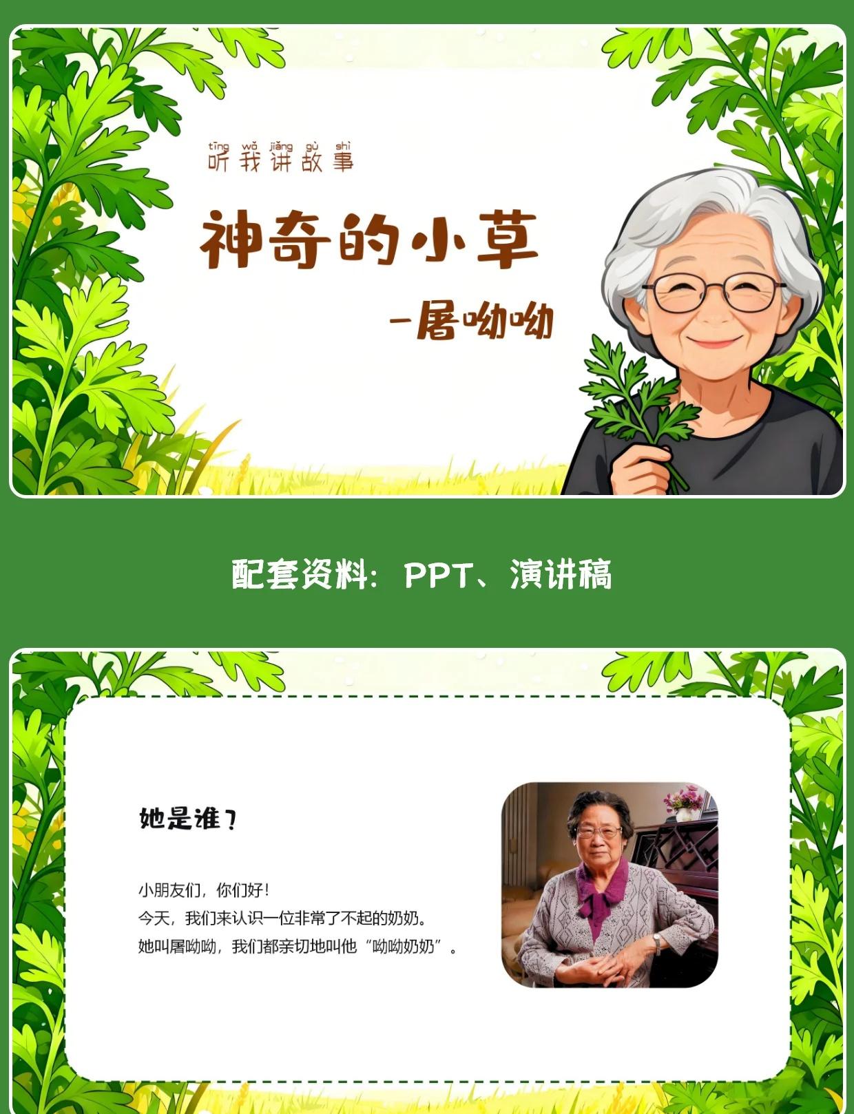 🔥科学家故事-屠呦呦奶奶PPT+演讲稿
📣亲爱的小朋友们：
大家好！今天，我
