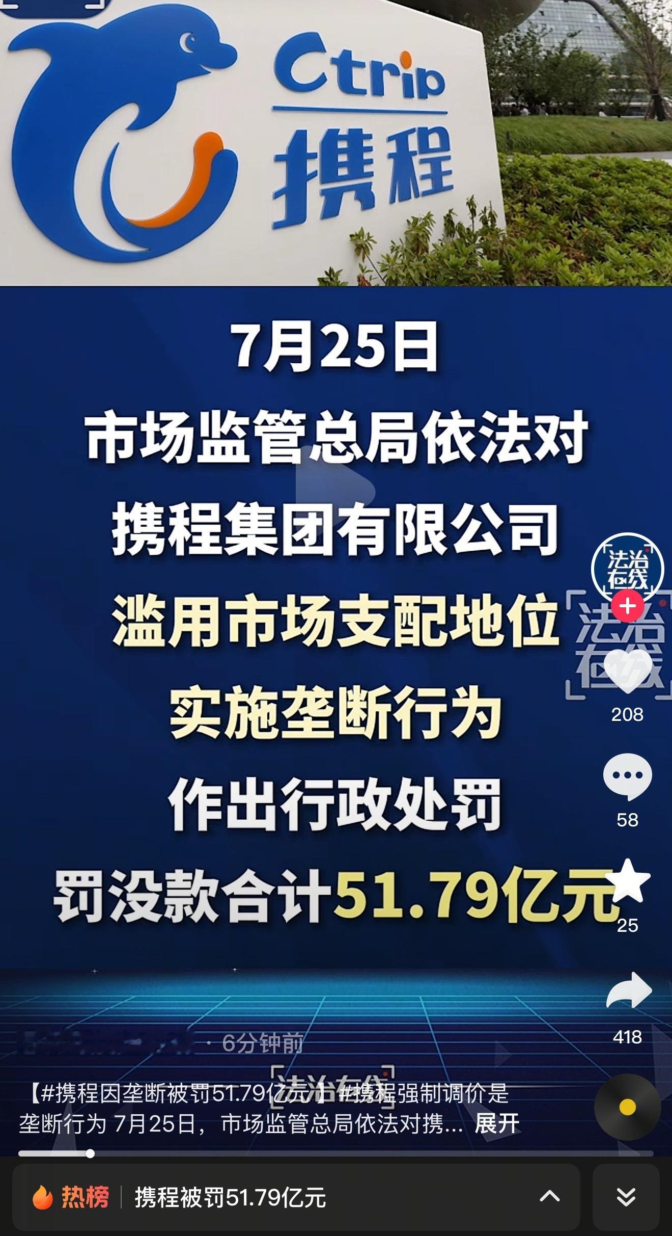 携程被罚51.79亿携程涉嫌垄断 一月份涉嫌垄断立案，今天官宣罚没51.79亿 