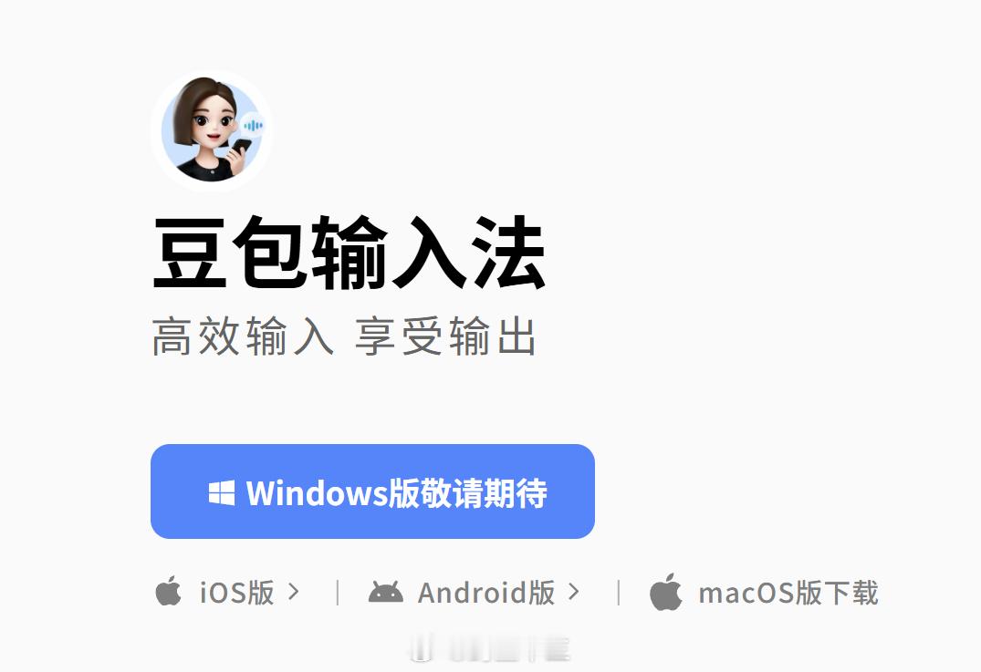a股 豆包语音输入法终于电脑版来了，苹果mac上了，等待windows版小声悄悄