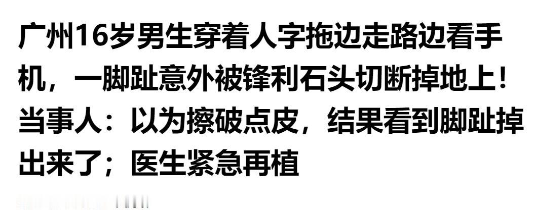 惨痛警示！广州 16 岁男生穿人字拖边走边玩手机，脚趾被锋利石头意外切断，医生紧
