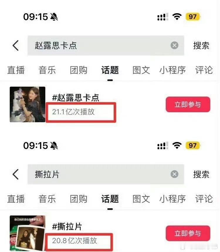 赵露思卡点抖播放量21.1亿次已经超过撕拉片20.8亿次[加油][加油]赵露思素