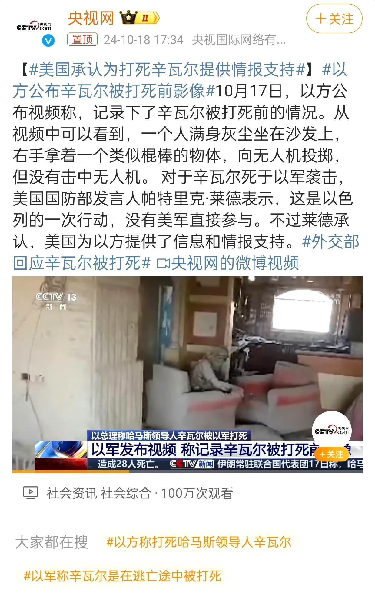 #美国承认为打死辛瓦尔提供情报支持#

我今天感到很悲哀，巴勒斯坦被以色列屠杀了