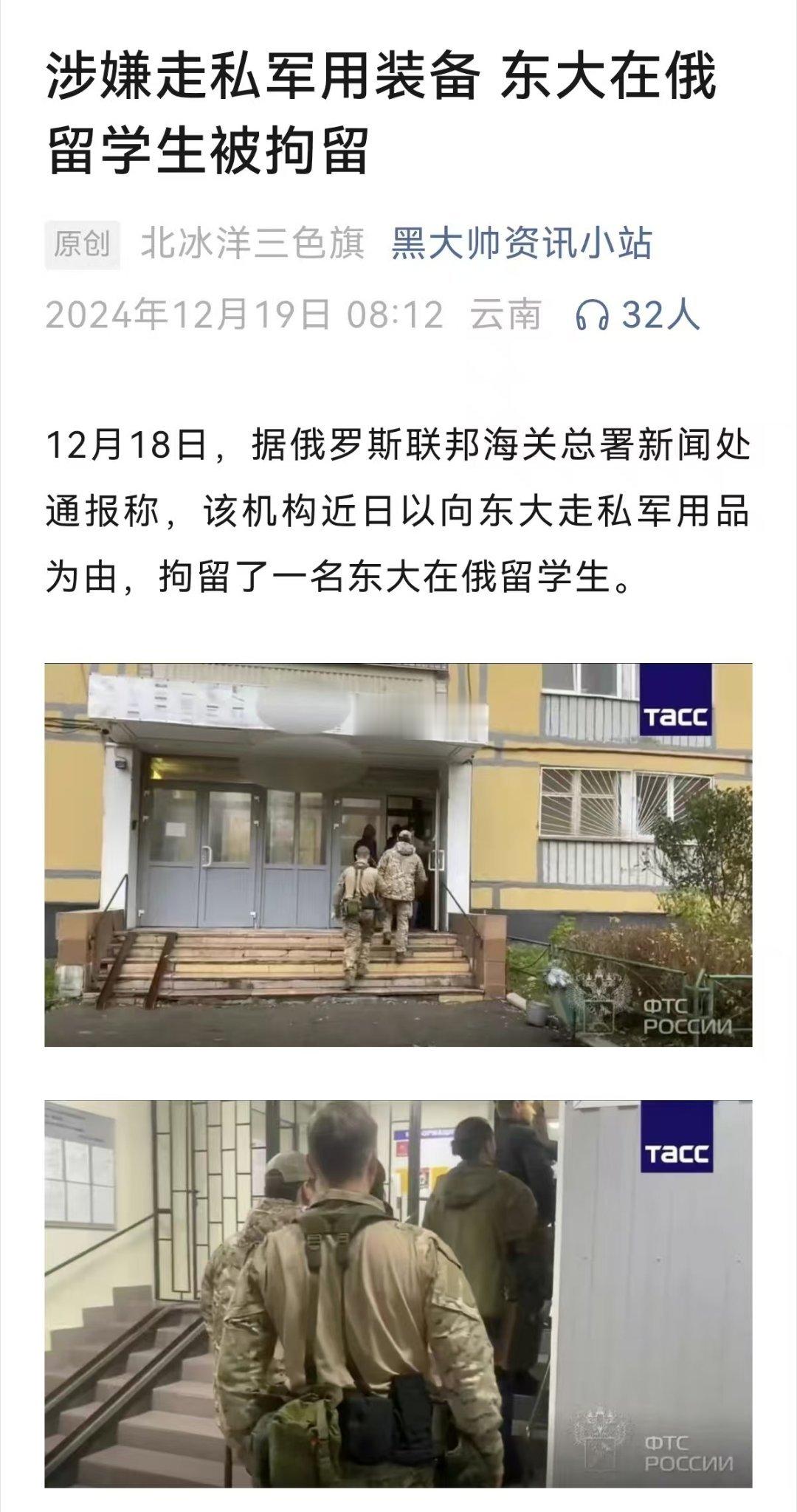 12月18日，据俄罗斯联邦海关总署通报称，该机构近日以向东大走私军用品为由，拘留