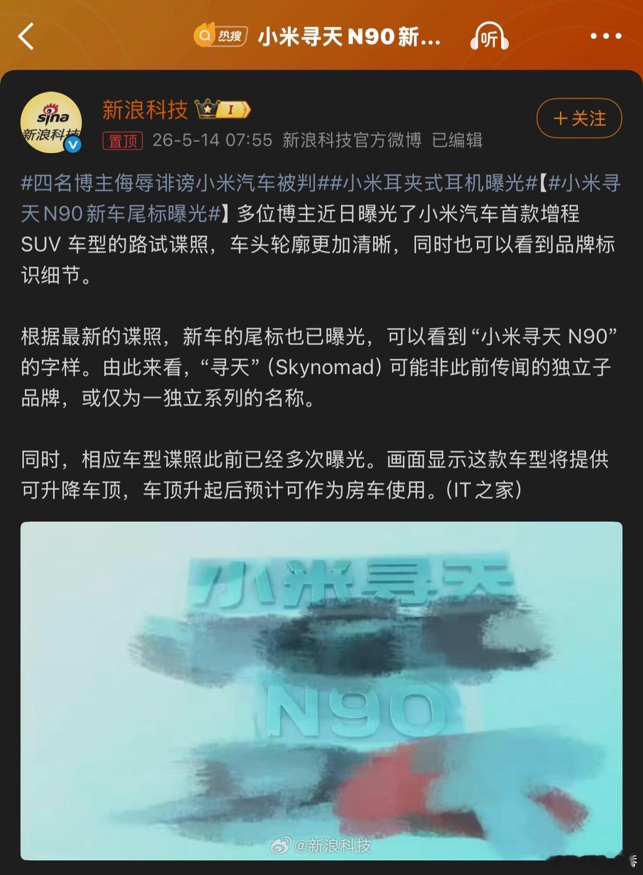 小米寻天N90新车尾标曝光这种爆料，真实度一下就上来了……估计大差不差了……我说
