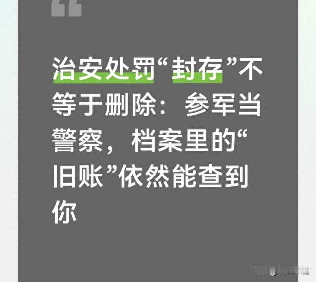 治安处罚“封存”不等于删除：参军当警察，档案“旧账”依然能查
