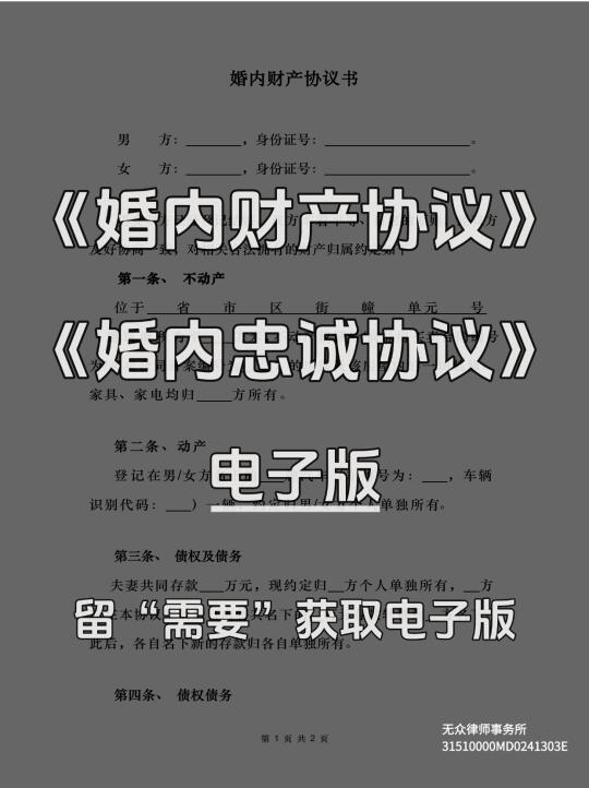 原配福音❗婚内财产协议、忠诚协议电子版