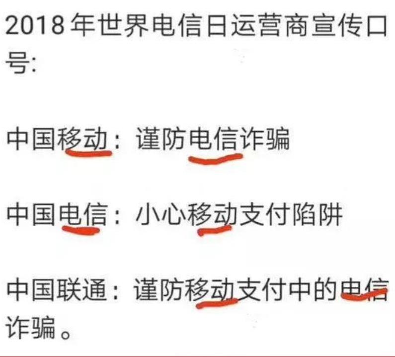 移动、电信和联通，三家的文字游戏。
中国移动：谨防电信诈骗
中国电信：小心移动支