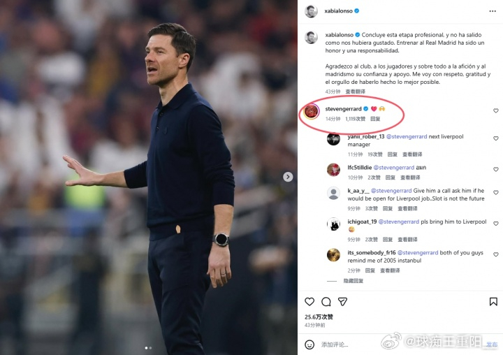 阿隆索在社媒告别了皇马，昔日利物浦队长杰拉德评论道：❤️🙌。评论区下的球迷热议