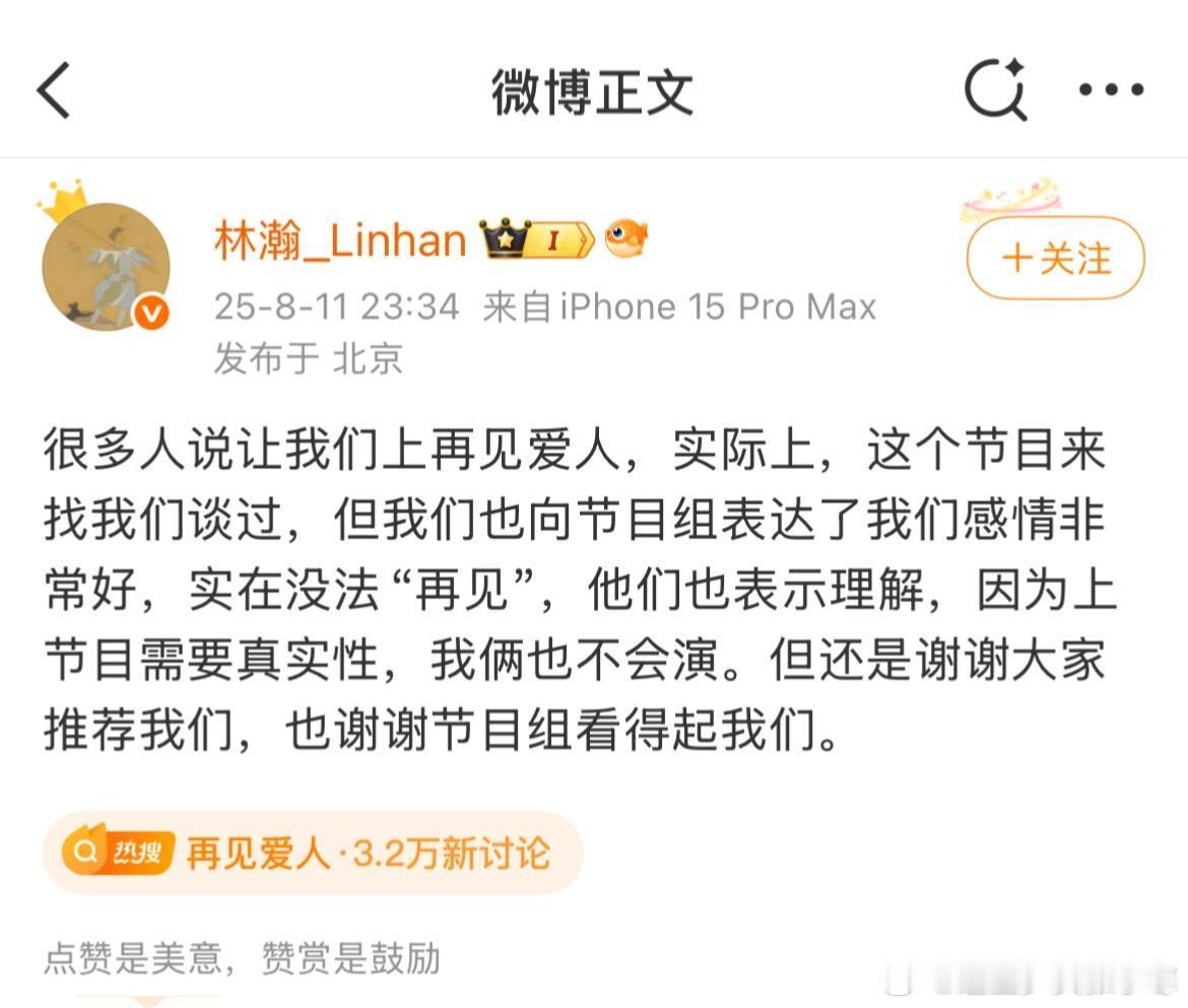 林瀚回应上再见爱人 林瀚回应上再见爱人，没有分享的义务哈~ 林瀚婉拒再见爱人 ​