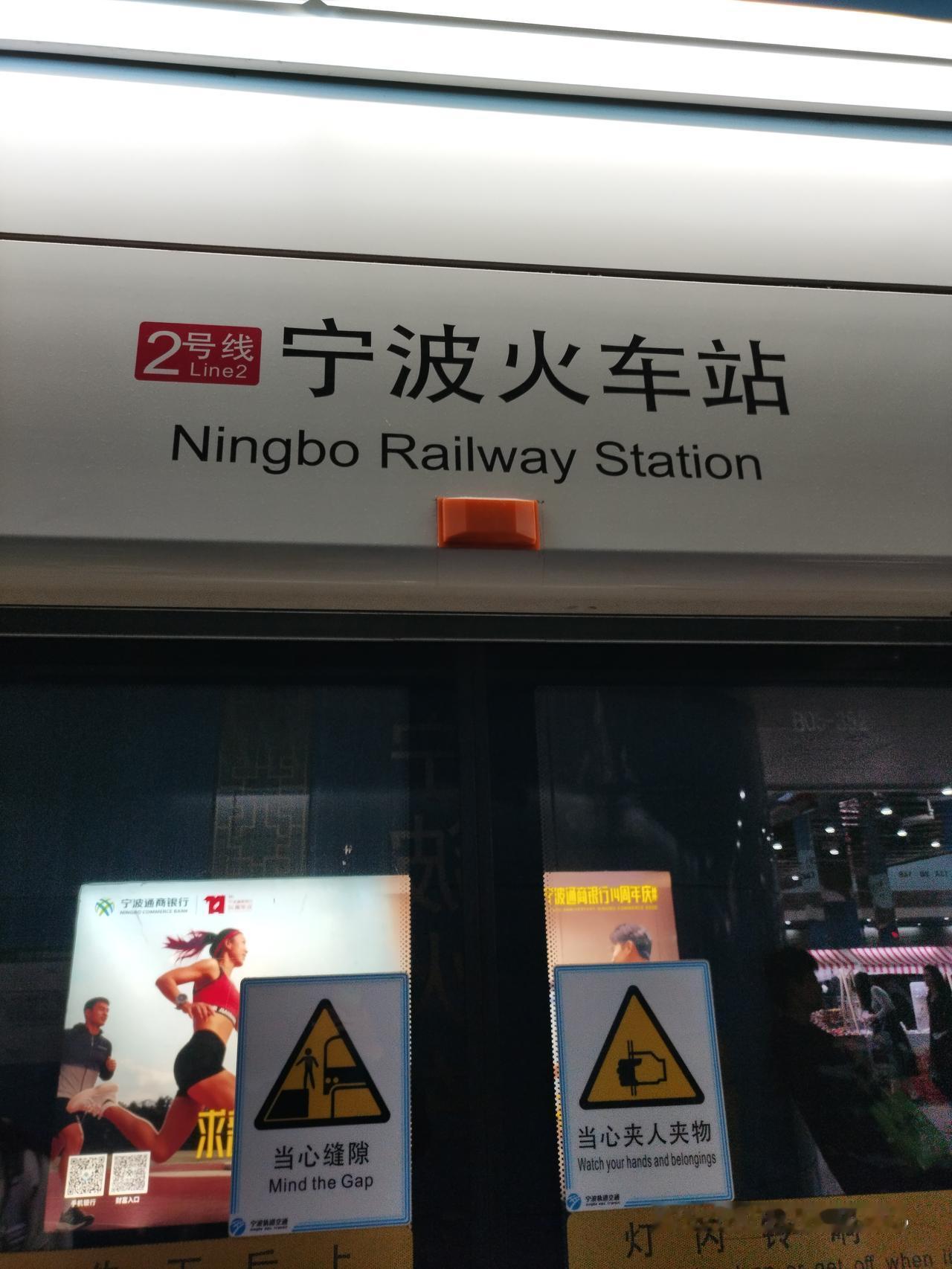 我第一次去宁波玩时间是2004年，今天是我在宁波第一次坐地铁。我知道这些事情: