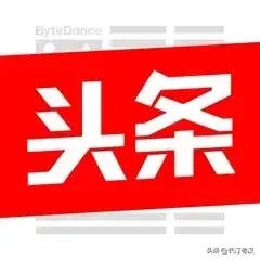 我写头条心里很紧张，总是怕头条审核不通过，有的通过了还怕被关，只能让自己看，阅读